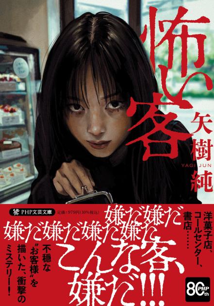 『怖い客』